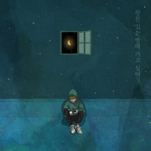 창문있는 방에 가고싶어(Inst.)