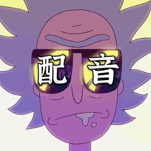 蜜雪冰城（瑞克和莫蒂版）