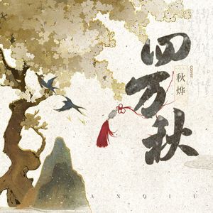 四万秋