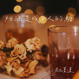 烟酒是成年人的糖