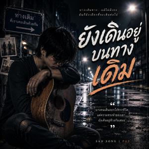 ยังเดินอยู่บนทางเดิม