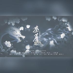 荼蘼 剧情版龙族楚夏同人曲（翻自 忘川风华录）