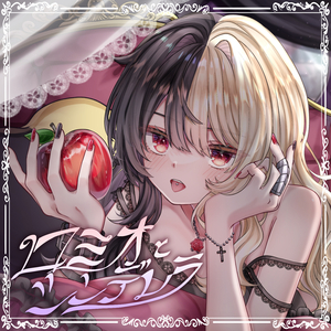 ロミオとシンデレラ