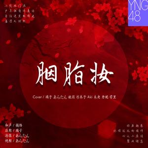 胭脂妆-YNG48（翻自 树屋女孩）