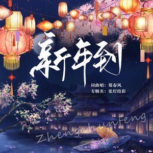 新年到