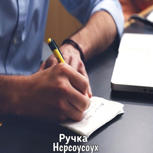Ручка