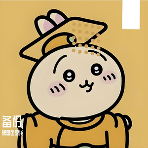 备份