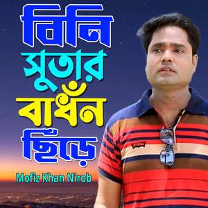 বিনি সুতার বাঁধন ছিঁড়ে