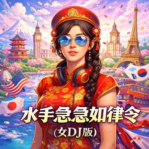 水手急急如律令(女DJ版)