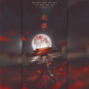 夜探【520快乐】