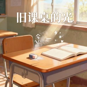 旧课桌的光