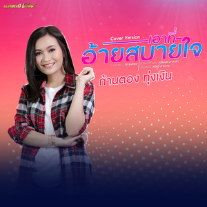 เอาที่อ้ายสบายใจ (Cover)