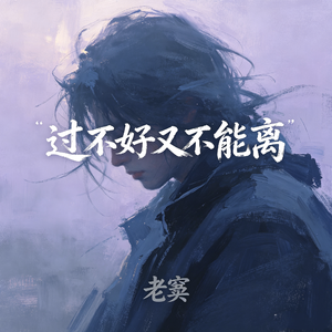 过不好又不能离