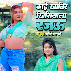 Kahe Khatir Khisiyala Rajau