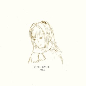 白い息、温かい手。