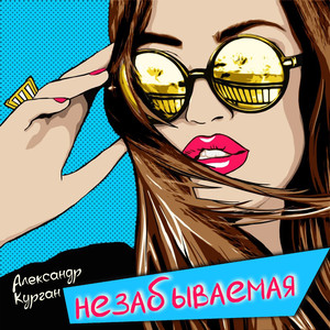 Незабываемая