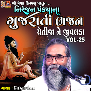 Niranjan Pandya Na Gujarati Bhajan, Vol. 25 Cheti Jane Jivalda