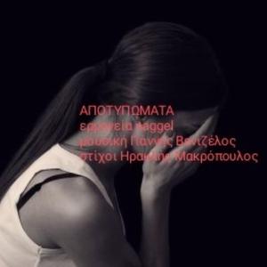 ΑΠΟΤΥΠΩΜΑΤΑ