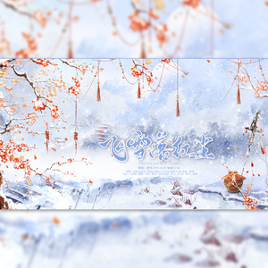 飞雪落红尘（《未定事件簿》同人曲翻唱）