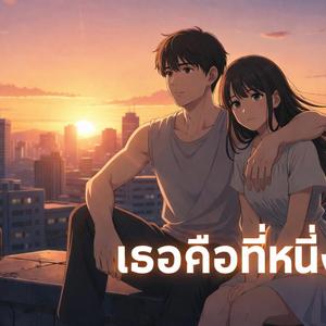 เธอคือหนึ่ง (You’re the One)