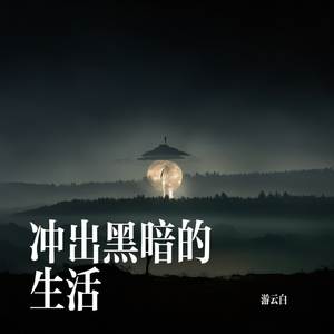 冲出黑暗的生活