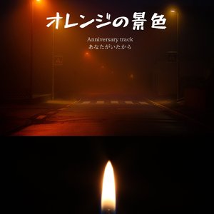 あなたがいたから