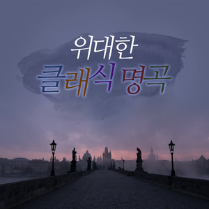 J.Strauss : Radetzky March Op.228 (요한 스트라우스 : 라데츠키 행진곡 작품번호 228)