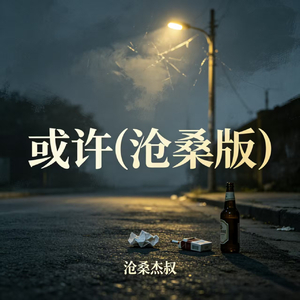 或许(沧桑版)