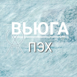 ВЬЮГА
