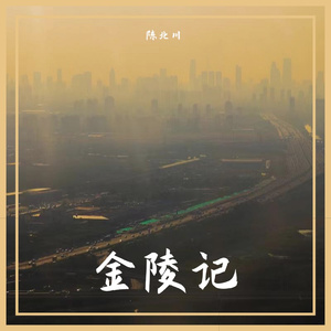 金陵记（翻自：音阙诗听/赵方婧）