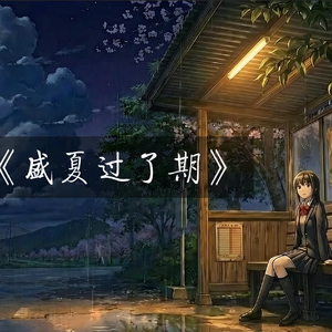 盛夏过了期