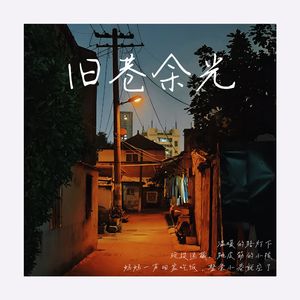 旧巷余光