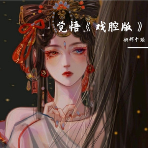 觉悟《戏腔版》