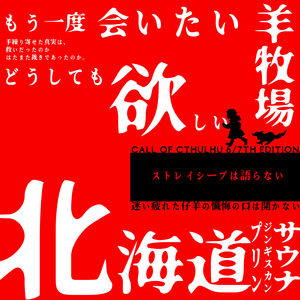 ストレイシープは語らない