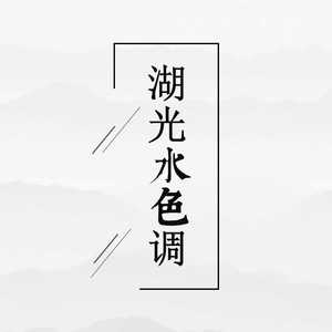 湖光水色调（翻自 i2star）