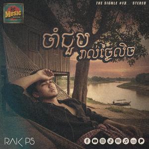 ចាំជួបរាល់ថ្ងៃលិច - Every Lonely Time In The Fade