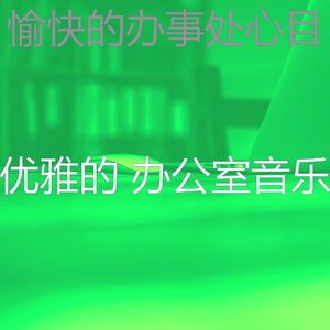 微妙的合作办公空间心情