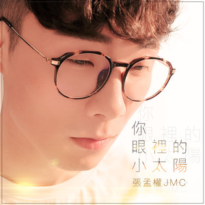 你眼里的小太阳