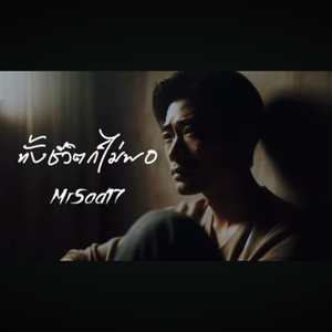 ทั้งชีวิตก็ไม่พอ