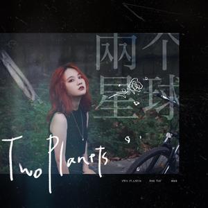 两个星球