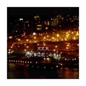 大丈夫、心配事は起こらない