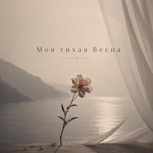 Моя тихая Весна
