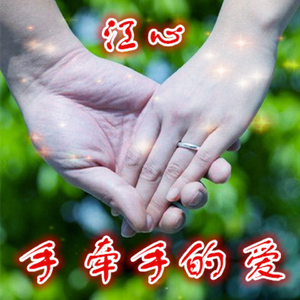 手牵手的爱