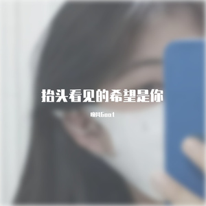 抬头看见的希望是你