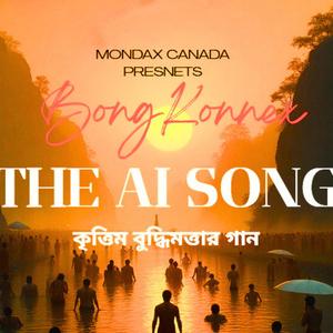 কৃত্তিম বুদ্ধিমত্তার গান - The AI Song