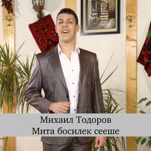 Мита босилек сееше
