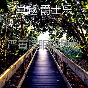 有趣午觉时间情怀