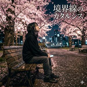 境界線のカタルシス