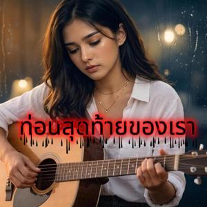 ท่อนสุดท้ายของเรา