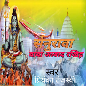 सेनुरवा बाबा आबाद रखिह